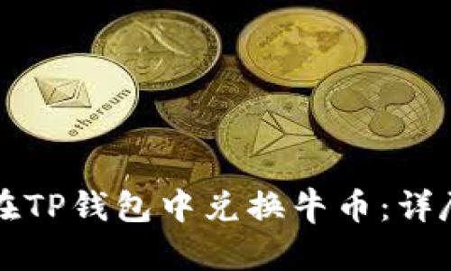 如何在TP钱包中兑换牛币:详尽指南