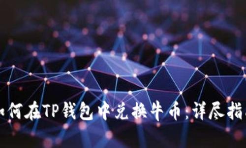 如何在TP钱包中兑换牛币:详尽指南