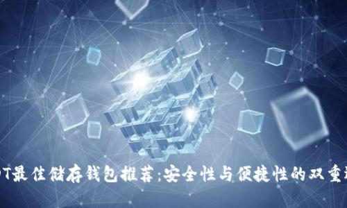 USDT最佳储存钱包推荐:安全性与便捷性的双重选择