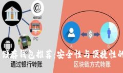 USDT最佳储存钱包推荐：安