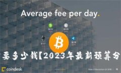 区块链研发需要多少钱？