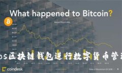如何使用TBios区块链钱包进
