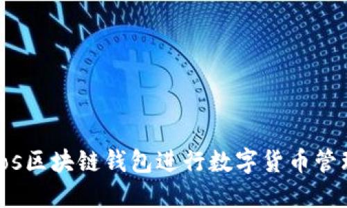 如何使用TBios区块链钱包进行数字货币管理与安全投资