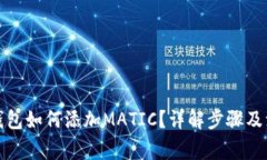 小狐狸钱包如何添加MATI