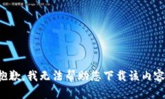 抱歉，我无法帮助您下载