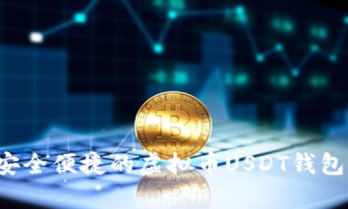 易币付：最安全便捷的虚拟币USDT钱包软件全解析