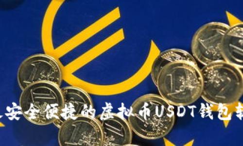 易币付：最安全便捷的虚拟币USDT钱包软件全解析