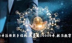2023年虚拟币注册新手福利