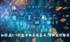 如何在T P钱包中购买海盗