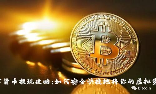 电子钱包数字货币提现攻略:如何安全快捷地将你的虚拟资产转为现金?