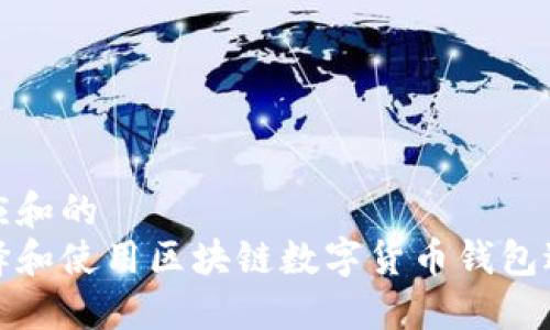 形成相应和的
如何选择和使用区块链数字货币钱包进行投资