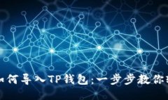 小狐狸如何导入TP钱包：一