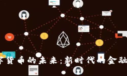 2023年加密数字货币的未来：新时代的金融变革与投资机遇