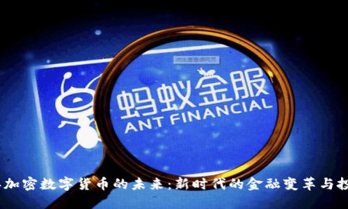 2023年加密数字货币的未来：新时代的金融变革与投资机遇