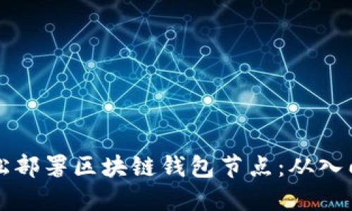 如何轻松部署区块链钱包节点:从入门到实践