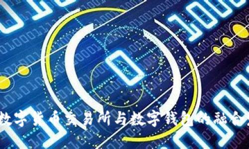 2023年数字货币交易所与数字钱包的融合发展趋势