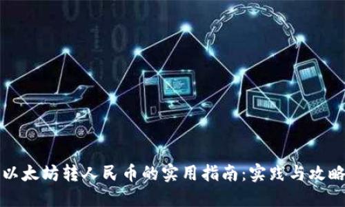 以太坊转人民币的实用指南：实践与攻略