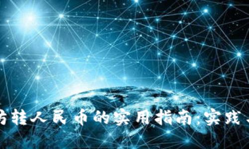 以太坊转人民币的实用指南：实践与攻略