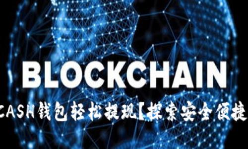 如何通过KCASH钱包轻松提现?探索安全便捷的提现方式