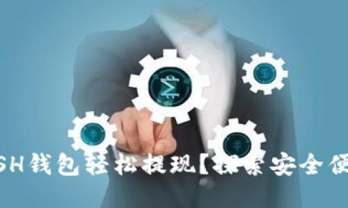 如何通过KCASH钱包轻松提现?探索安全便捷的提现方式