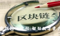 如何找回加密钱包的密码
