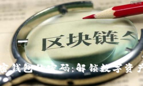 如何找回加密钱包的密码:解锁数字资产的终极指南