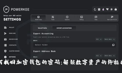 如何找回加密钱包的密码:解锁数字资产的终极指南