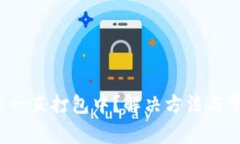 T P钱包转账一直打包中？