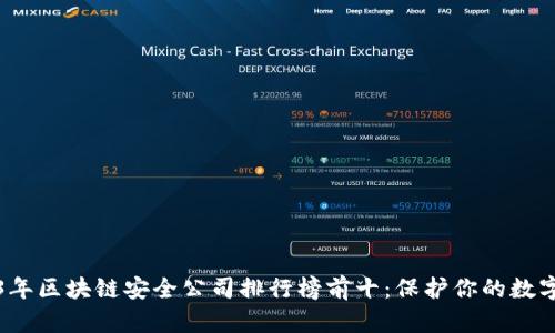 2023年区块链安全公司排行榜前十:保护你的数字资产