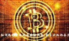 2023年如何选择合适的区块