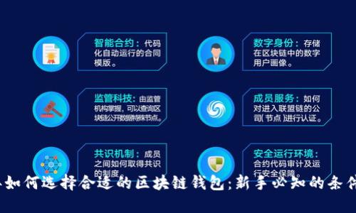2023年如何选择合适的区块链钱包:新手必知的条件与技巧