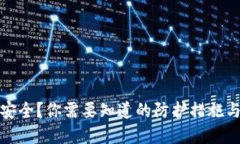 TP钱包不安全？你需要知道