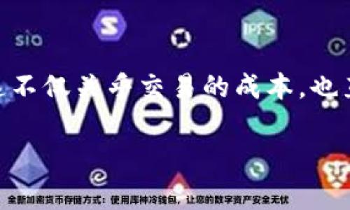 关于IM钱包的手续费问题，下面是一个关于这方面的内容大纲，包括和关键词。

  IM钱包兑换手续费解析：如何有效控制成本？ / 
 guanjianci IM钱包, 兑换手续费, 数字货币, 钱包使用 /guanjianci 

### 内容大纲

#### 1. IM钱包简介
- IM钱包的功能
- 设计理念和用户体验
- 适用的数字货币种类

#### 2. 兑换手续费的基本概念
- 何为兑换手续费
- 手续费的产生原因
- 费用结构分析

#### 3. IM钱包的手续费政策
- IM钱包对应不同货币的手续费
- 如何查询手续费信息
- 手续费的变动情况

#### 4. 影响兑换手续费的因素
- 时机的选择（交易高峰时段与低谷期）
- 数字货币市场的波动
- 选择的交易平台和方式

#### 5. 如何减少IM钱包的手续费支出
- 优惠活动和手续费减免措施
- 注意交易时机
- 选择合适的兑换方式

#### 6. 用户体验与小故事分享
- 实际用户的手续费体验
- 一个通过IM钱包成功兑换的故事
- 提升用户满意度的措施

#### 7. 未来趋势与总结
- IM钱包的未来发展方向
- 手续费政策的可能变化
- 总结用户在使用IM钱包时的注意事项

---

### 内容主体示例

#### 1. IM钱包简介
IM钱包是一款为了满足日益增长的数字货币需求而设计的数字钱包应用。它不仅支持多种数字货币的管理，包括但不限于比特币、以太坊和各种稳定币，更强调用户体验的流畅与安全。IM钱包的界面简洁直观，让用户在加密货币的海洋中找到属于自己的小船，无论是新手还是资深玩家都能快速上手。

#### 2. 兑换手续费的基本概念
在数字货币的世界里，了解手续费是避免额外损失的关键。换句话说，兑换手续费是用户在进行数字资产兑换时，平台为服务所收取的一部分费用。手续费的产生原因通常与多种因素有关，包括平台运营成本、技术维护、人力成本等。这些费用虽然看似不高，但如果频繁交易，最终将会在数字资产的增值表现上显露出巨大的差距。

#### 3. IM钱包的手续费政策
IM钱包在其官方网站上明确列出了不同货币之间的兑换手续费政策。一般来说，手续费会因市场的动荡而有所改变，而用户需要在进行交易前仔细查看当前的费用信息。通过APP的手续费查询功能，用户可以轻松获取即时数据，确保每一次交易都在可控的成本内进行。

#### 4. 影响兑换手续费的因素
兑换手续费并非一成不变，它受多种因素影响。首先是交易的时机，许多用户常常在市场波动期间进行交易，从而导致手续费飙升。其次，数字货币市场本身的波动性也是一个不可忽视的因素。在某些时点，高速交易可能会导致交易所的手续费提高，用户在选择兑换策略时应对此心知肚明。

#### 5. 如何减少IM钱包的手续费支出
对于希望降低交易费用的用户来说，IM钱包的优惠活动是一个不错的选择。在特定节假日或官方网站推出的促销活动中，用户可以享受到手续费减免。此外，选择合适的时机和交易方式，如避免在交易高峰期进行兑换，也能有效降低开支。用户还可以通过多样化的交易策略来确保在保持收益的同时减少费用的支出。

#### 6. 用户体验与小故事分享
许多IM钱包的用户都有这样一个故事。有一天，用户小李正在咖啡店强烈日光下享受他的美式咖啡。他决定进行一次小额的数字货币兑换，正准备时打开IM钱包应用。他心中默念：“希望今天的手续费不会太高。”通过查询手续费，他发现自己正好赶上了一个优惠活动，手续费减免50%！心头一喜，迅速下单，成功兑换了币种。这个故事不仅让他感受到IM钱包便捷的同时，也加深了用户对于控制费用的理解。

#### 7. 未来趋势与总结
展望未来，IM钱包在行业中的发展仍然充满潜力。随着区块链技术的进步与市场的日益成熟，IM钱包的手续费结构可能会变得更加透明和灵活。用户在兑换时需牢记时刻关注手续费信息，这不仅关乎交易的成本，也直接影响长期的投资收益。总之，合理利用IM钱包的各项功能，将使每位用户能够更加高效、经济地管理自己的数字资产。

这样的内容结构可以有效地满足用户的搜索需求，并通过实际案例与细节描述增强真实感，使文章更加生动、易读。