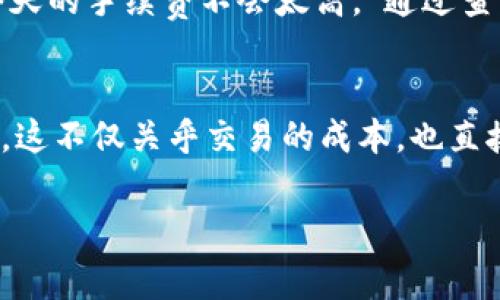 关于IM钱包的手续费问题，下面是一个关于这方面的内容大纲，包括和关键词。

  IM钱包兑换手续费解析：如何有效控制成本？ / 
 guanjianci IM钱包, 兑换手续费, 数字货币, 钱包使用 /guanjianci 

### 内容大纲

#### 1. IM钱包简介
- IM钱包的功能
- 设计理念和用户体验
- 适用的数字货币种类

#### 2. 兑换手续费的基本概念
- 何为兑换手续费
- 手续费的产生原因
- 费用结构分析

#### 3. IM钱包的手续费政策
- IM钱包对应不同货币的手续费
- 如何查询手续费信息
- 手续费的变动情况

#### 4. 影响兑换手续费的因素
- 时机的选择（交易高峰时段与低谷期）
- 数字货币市场的波动
- 选择的交易平台和方式

#### 5. 如何减少IM钱包的手续费支出
- 优惠活动和手续费减免措施
- 注意交易时机
- 选择合适的兑换方式

#### 6. 用户体验与小故事分享
- 实际用户的手续费体验
- 一个通过IM钱包成功兑换的故事
- 提升用户满意度的措施

#### 7. 未来趋势与总结
- IM钱包的未来发展方向
- 手续费政策的可能变化
- 总结用户在使用IM钱包时的注意事项

---

### 内容主体示例

#### 1. IM钱包简介
IM钱包是一款为了满足日益增长的数字货币需求而设计的数字钱包应用。它不仅支持多种数字货币的管理，包括但不限于比特币、以太坊和各种稳定币，更强调用户体验的流畅与安全。IM钱包的界面简洁直观，让用户在加密货币的海洋中找到属于自己的小船，无论是新手还是资深玩家都能快速上手。

#### 2. 兑换手续费的基本概念
在数字货币的世界里，了解手续费是避免额外损失的关键。换句话说，兑换手续费是用户在进行数字资产兑换时，平台为服务所收取的一部分费用。手续费的产生原因通常与多种因素有关，包括平台运营成本、技术维护、人力成本等。这些费用虽然看似不高，但如果频繁交易，最终将会在数字资产的增值表现上显露出巨大的差距。

#### 3. IM钱包的手续费政策
IM钱包在其官方网站上明确列出了不同货币之间的兑换手续费政策。一般来说，手续费会因市场的动荡而有所改变，而用户需要在进行交易前仔细查看当前的费用信息。通过APP的手续费查询功能，用户可以轻松获取即时数据，确保每一次交易都在可控的成本内进行。

#### 4. 影响兑换手续费的因素
兑换手续费并非一成不变，它受多种因素影响。首先是交易的时机，许多用户常常在市场波动期间进行交易，从而导致手续费飙升。其次，数字货币市场本身的波动性也是一个不可忽视的因素。在某些时点，高速交易可能会导致交易所的手续费提高，用户在选择兑换策略时应对此心知肚明。

#### 5. 如何减少IM钱包的手续费支出
对于希望降低交易费用的用户来说，IM钱包的优惠活动是一个不错的选择。在特定节假日或官方网站推出的促销活动中，用户可以享受到手续费减免。此外，选择合适的时机和交易方式，如避免在交易高峰期进行兑换，也能有效降低开支。用户还可以通过多样化的交易策略来确保在保持收益的同时减少费用的支出。

#### 6. 用户体验与小故事分享
许多IM钱包的用户都有这样一个故事。有一天，用户小李正在咖啡店强烈日光下享受他的美式咖啡。他决定进行一次小额的数字货币兑换，正准备时打开IM钱包应用。他心中默念：“希望今天的手续费不会太高。”通过查询手续费，他发现自己正好赶上了一个优惠活动，手续费减免50%！心头一喜，迅速下单，成功兑换了币种。这个故事不仅让他感受到IM钱包便捷的同时，也加深了用户对于控制费用的理解。

#### 7. 未来趋势与总结
展望未来，IM钱包在行业中的发展仍然充满潜力。随着区块链技术的进步与市场的日益成熟，IM钱包的手续费结构可能会变得更加透明和灵活。用户在兑换时需牢记时刻关注手续费信息，这不仅关乎交易的成本，也直接影响长期的投资收益。总之，合理利用IM钱包的各项功能，将使每位用户能够更加高效、经济地管理自己的数字资产。

这样的内容结构可以有效地满足用户的搜索需求，并通过实际案例与细节描述增强真实感，使文章更加生动、易读。