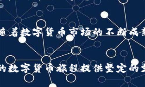   数字货币钱包选择：威币的特点与优势分析 / 

 guanjianci 数字货币, 威币钱包, 钱包选择, 加密货币 /guanjianci 

引言：数字货币和钱包的崛起
随着数字货币的迅速崛起，越来越多的人开始关注如何安全、便捷地存储和管理他们的虚拟资产。数字货币钱包作为连接用户与加密资产世界的桥梁，其重要性不言而喻。在众多钱包中，威币钱包以其独特的功能与用户体验脱颖而出，成为许多投资者的首选。

什么是威币钱包？
威币钱包是一种支持多种数字资产的数字货币钱包，它不仅提供基本的资产储存功能，还具备一系列增值服务，如交易、兑换和更高级的安全措施。以其友好的用户界面和高度安全性，威币钱包吸引了大量用户加入。

威币钱包的特点

h41. 多币种支持/h4
威币钱包支持多种主流数字货币，如比特币、以太坊、莱特币等。这意味着用户无需下载多个钱包，就能够在一个平台上管理他们的各类资产。想象一下，你经过一个阳光明媚的下午，坐在咖啡馆外，手中捧着一杯香浓的咖啡，轻松地在手机上查看和管理自己的各种数字资产，这便是威币所带来的便捷体验。

h42. 强大的安全设定/h4
安全性是任何数字货币钱包的核心。威币钱包采用多重加密技术，确保用户的资金安全。用户可以设置双重认证，进一步增强账户的安全性。这就像在一扇厚重的安全门前安装多个锁，让你的资产得到最高的保护，有效抵御外界的攻击。

h43. 用户友好的界面/h4
威币钱包设计简洁，操作直观，无论是新手还是资深投资者，都能轻松上手。设想一下，一个初入数字货币世界的年轻人，翻开威币钱包，简单明了的界面让他一秒钟就明白如何进行资产管理，那种欣喜与顺利让人倍感亲切。

h44. 实时行情与资讯/h4
威币钱包不仅支持资产管理，还提供实时行情和相关市场资讯。这对于追踪数字货币市场动向、做出投资决策至关重要。想象一下，当你坐在窗边，阳光洒在老旧的木桌上，外面的世界熙熙攘攘，你却能在这一刻专注于你的投资和策略，打开威币钱包，快速获取最新的行情资讯，心中对未来的投资更添信心。

为什么选择威币钱包？

h41. 综合性服务/h4
威币钱包整合了交易、兑换和资讯等多种功能，用户只需在一个平台上就能完成所有操作。无论是想要交易一小部分比特币，还是希望在价格高涨时快速兑换资产，威币钱包都能满足用户的需求。

h42. 社区与用户支持/h4
威币钱包背后有着强大的用户社区，用户可以随时在论坛中交流经验、分享技巧。这种互动不仅提升了用户的使用体验，也让用户在遇到问题时，有更多的资源可供参考，仿佛在一个温馨的大家庭中得到关心与支持。

h43. 高度可定制化/h4
威币钱包允许用户根据个人需求进行多样化的设置，无论是界面布局还是功能模块，都可进行个性化定制。这样的灵活性让用户感到无比愉悦，仿佛能在无形中创造出自己独特的数字资产管理空间。

如何安全使用威币钱包
对于任何数字货币钱包而言，安全使用至关重要。以下是一些安全使用威币钱包的建议：

h41. 设置复杂密码/h4
密码是保护账户的第一道防线，建议设置一个包含字母、数字和特殊符号的复杂密码。一位用户在登录威币钱包时，想到自己设置的强密码，心中不禁感到踏实，如同在卫士的保护下，无后顾之忧。

h42. 开启双重认证/h4
开启双重认证，可以为账户再加一道安全锁。尽管可能会稍微增加登录的繁琐程度，但在保护资产安全上却是值得的。想象一下，开启双重认证时输入验证码的那一瞬间，心中对安全的安心感油然而生。

h43. 定期更新应用/h4
保持钱包应用的最新状态，可以享受到最新的安全补丁和功能更新。这就像给你的家居装置加上最新的防盗系统，让人无时无刻不感到安全。

用户体验：真实故事分享
一位年轻的程序员小李，在一次比特币牛市中获得了不小的收益。他选择了威币钱包来管理自己的资产。每当他回到家，将自己心爱的数字货币存入威币时，那种踏实感就油然而生。某天夜晚，他坐在窗前，灯光温暖，凭栏远眺，内心暗自庆幸选择了威币。也正是这个选择，让他在市场多次起伏中始终保持冷静，灵活应对，稳步前行。

总结：威币钱包的未来
威币钱包凭借其多元化的服务和强大的安全性，成为数字货币爱好者的热门选择。展望未来，威币有望不断扩展其功能，以满足日益增长的用户需求。随着数字货币市场的不断成熟，威币钱包将可能成为投资者不可或缺的一部分。

结束语
数字货币的世界既充满机遇，也充满挑战。在这个新的金融时代，选择一个合适的钱包尤为重要。威币钱包以其友好的用户体验和强大的功能，将为您的数字货币旅程提供坚定的支持。让我们抓住这一波数字资产的浪潮，一起迎向未来的财富之路。