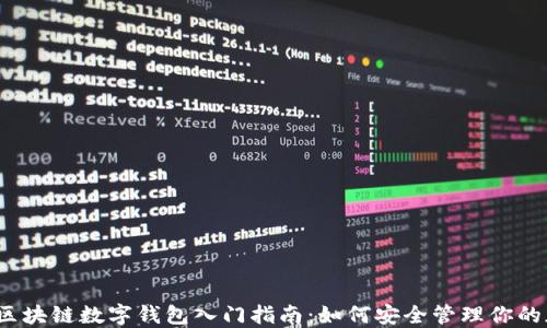 2023年区块链数字钱包入门指南:如何安全管理你的加密资产