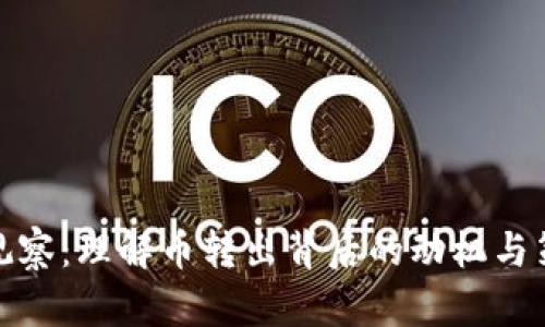 TP观察:理解币转出背后的动机与策略