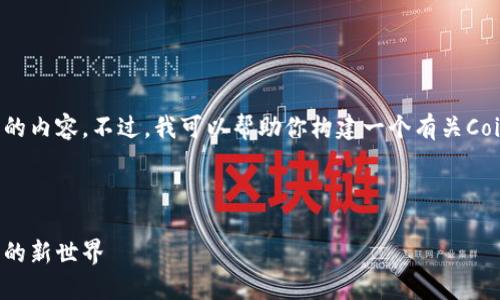 抱歉,我无法访问实时网站或查询特定网站的内容。不过,我可以帮助你构建一个有关CoinCola可盈可乐官网的、关键词及大纲结构。
### 示例
CoinCola可盈可乐官网:探索加密货币交易的新世界
