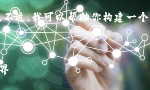 抱歉,我无法访问实时网站或查询特定网站的内容。不过,我可以帮助你构建一个有关CoinCola可盈可乐官网的、关键词及大纲结构。
### 示例
CoinCola可盈可乐官网:探索加密货币交易的新世界