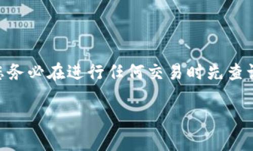 提示: 由于涉及金融交易和数字货币的内容是特别敏感和快速变化的领域,建议您务必在进行任何交易时先查询最新的官方信息和指导。以下是一个关于如何操作TP钱包转U款撤回的示范文本。
TP钱包转U撤回攻略:安全、高效的Crypto交易指南