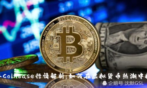 2023年Coinbase行情解析:如何在虚拟货币热潮中抓住机遇