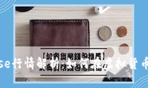 2023年Coinbase行情解析:如何在虚拟货币热潮中抓住机遇
