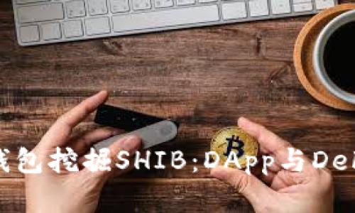 如何利用TP钱包挖掘SHIB:DApp与DeFi的完美结合