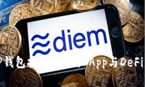 如何利用TP钱包挖掘SHIB:DApp与DeFi的完美结合