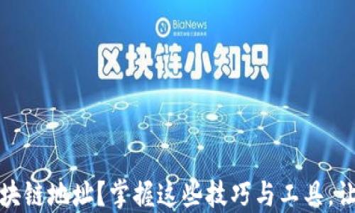 如何便捷查询区块链地址?掌握这些技巧与工具,让您轻松获取信息