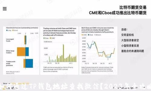 如何通过TP钱包地址查找微信?2023年全攻略