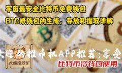 2023年最受欢迎的推币机