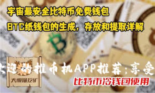 2023年最受欢迎的推币机APP推荐:享受公平游戏乐趣