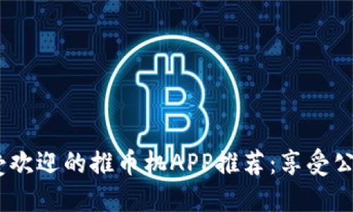 2023年最受欢迎的推币机APP推荐:享受公平游戏乐趣