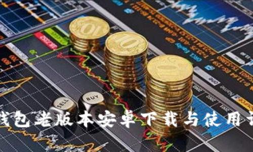 TP钱包老版本安卓下载与使用详解